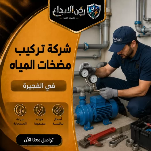 شركة تركيب مضخات المياه في الفجيرة