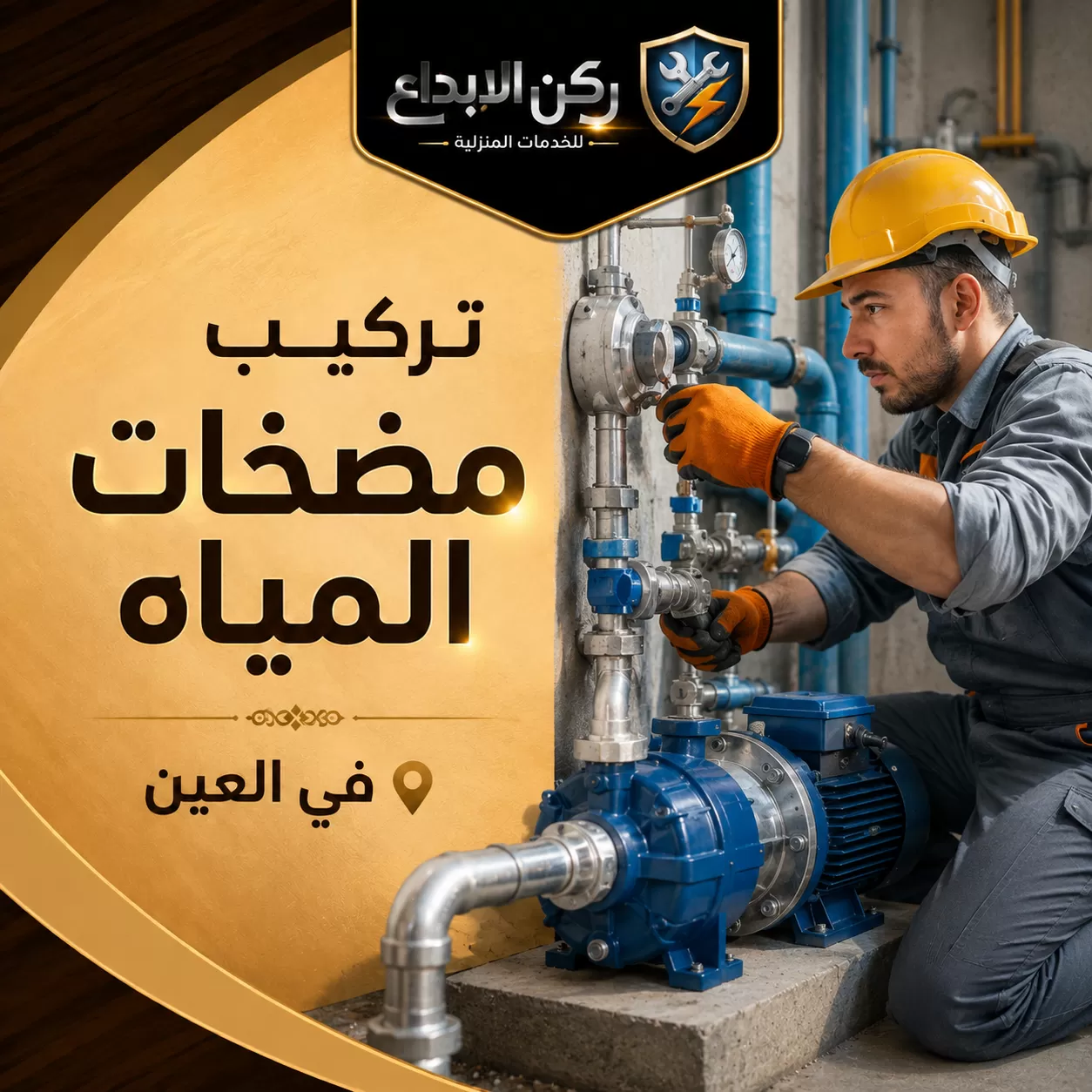تركيب مضخات المياه في العين
