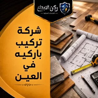 شركة تركيب باركيه في العين