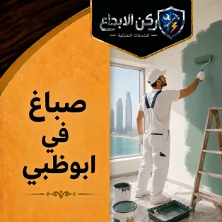 صباغ في ابوظبي