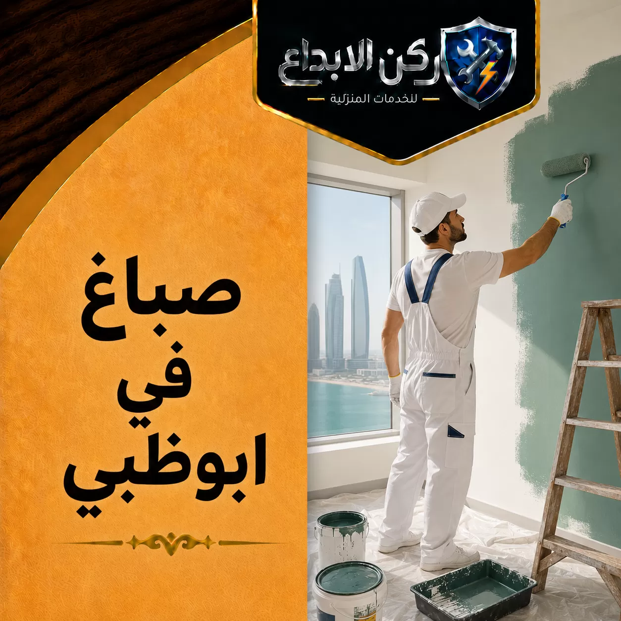 صباغ في ابوظبي
