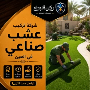شركة تركيب عشب صناعي في العين