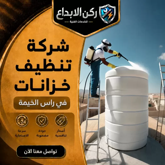 شركة تنظيف خزانات في راس الخيمة