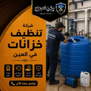 شركة تنظيف خزانات في العين