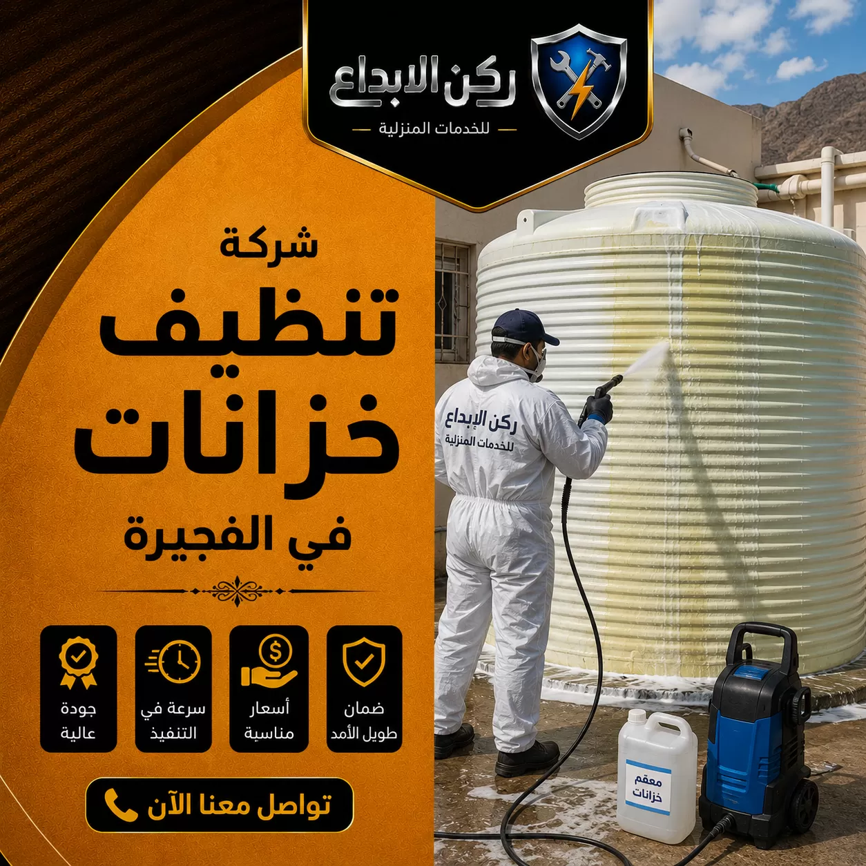 شركة تنظيف خزانات في الفجيرة