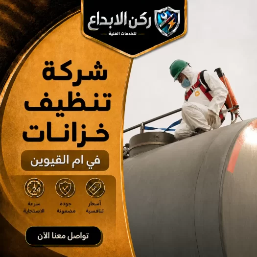 شركة تنظيف خزانات في ام القيوين