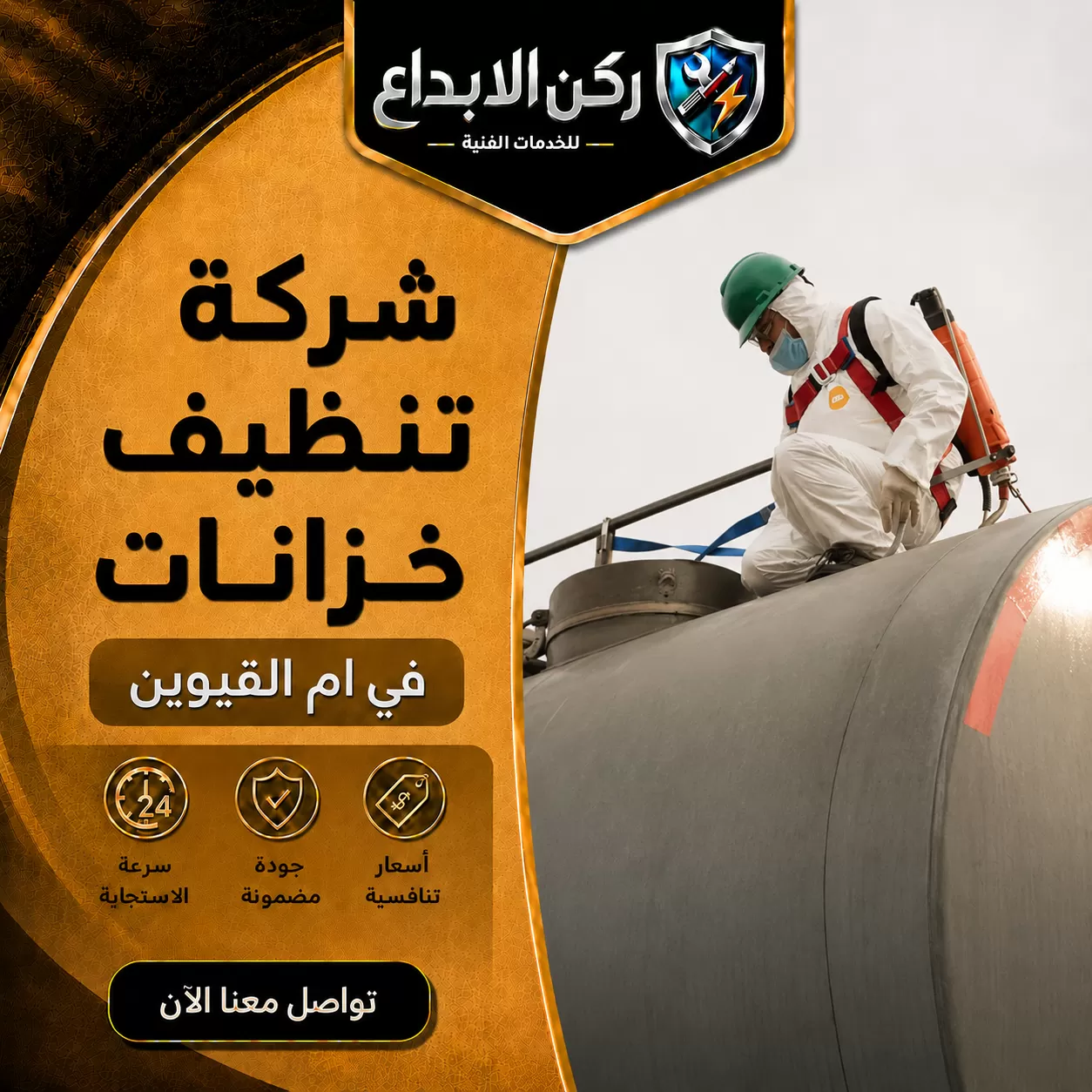 شركة تنظيف خزانات في ام القيوين