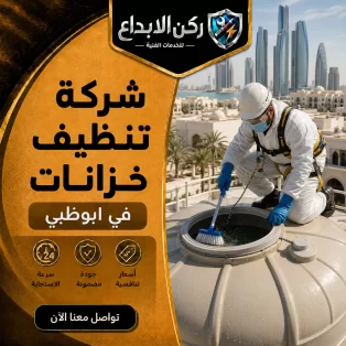 شركة تنظيف خزانات في ابوظبي