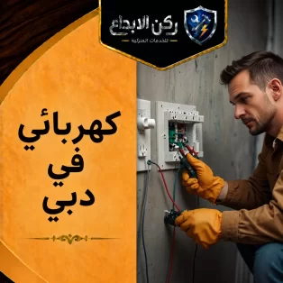 كهربائي في دبي