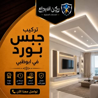 تركيب جبس بورد في ابوظبي