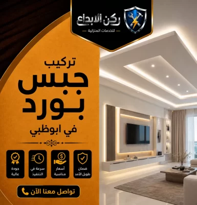 تركيب جبس بورد في ابوظبي