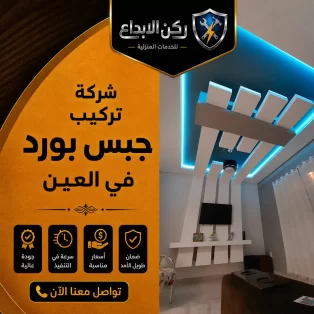 شركة تركيب جبس بورد في العين