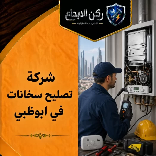 شركة تصليح سخانات في ابوظبي