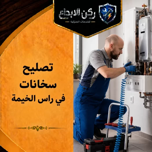 تصليح سخانات في راس الخيمة