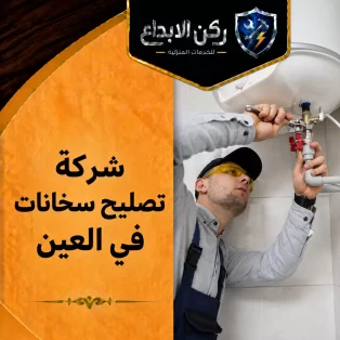 شركة تصليح سخانات في العين