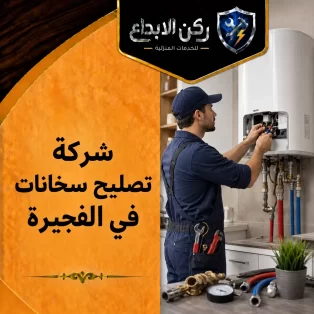 شركة تصليح سخانات في الفجيرة