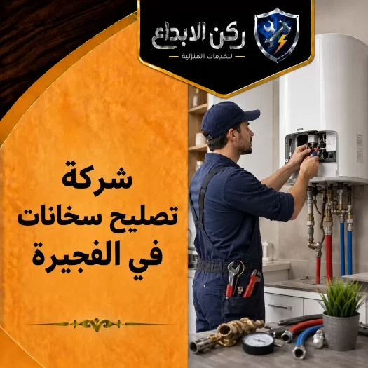 شركة تصليح سخانات في الفجيرة