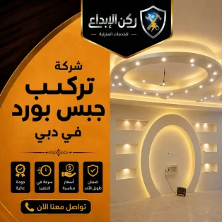شركة تركيب جبس بورد في دبي
