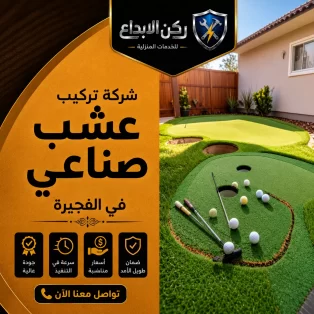 تركيب عشب صناعي في الفجيرة