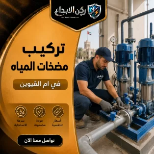 تركيب مضخات المياه في ام القيوين