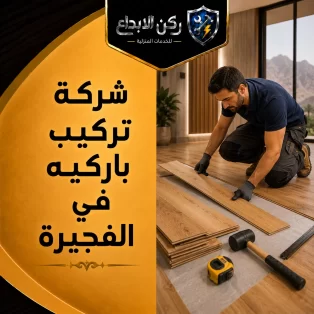 تركيب باركيه في الفجيرة