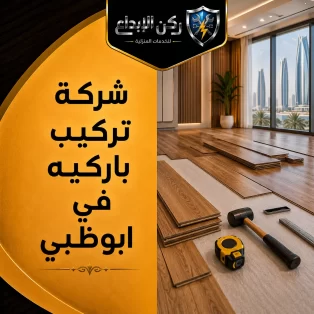 تركيب باركيه في ابوظبي