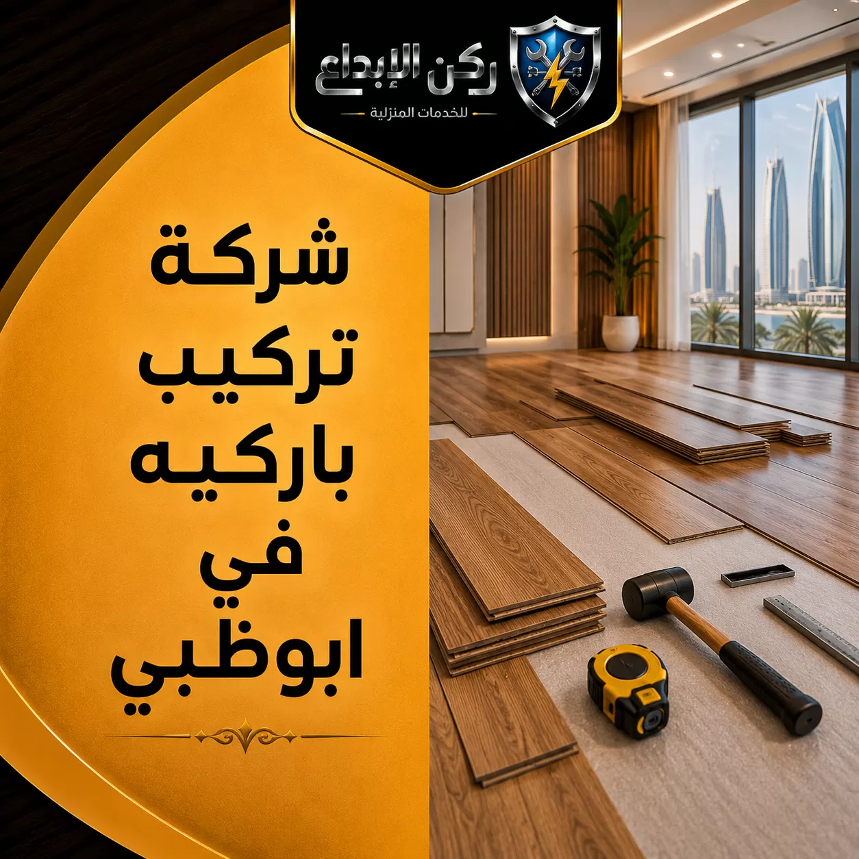 تركيب باركيه في ابوظبي