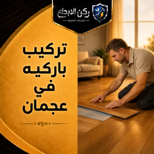 تركيب باركيه في عجمان