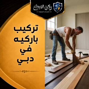 تركيب باركيه في دبي