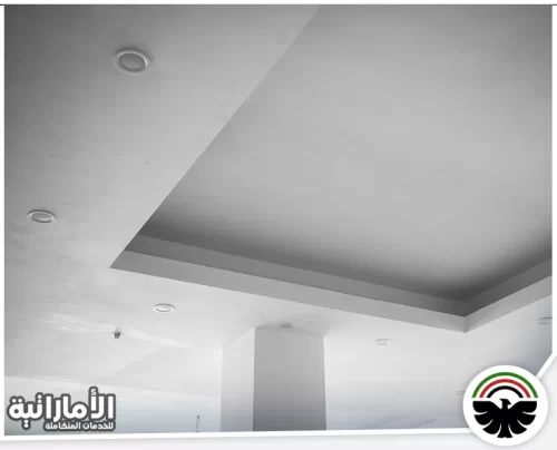 تركيب أسقف معلقة في العين 0582600901 شركة المؤسسة الإماراتية تنفيذ سقف جبس بورد بتصميم بسيط يبرز استقامة التشطيب ودقة الزوايا