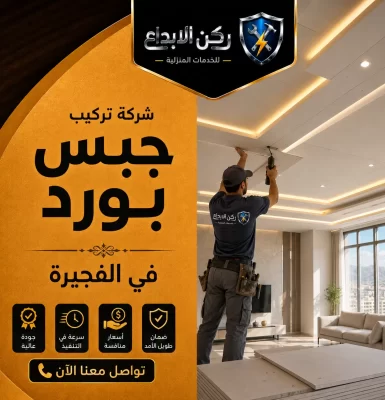 تركيب جبس بورد في الفجيرة