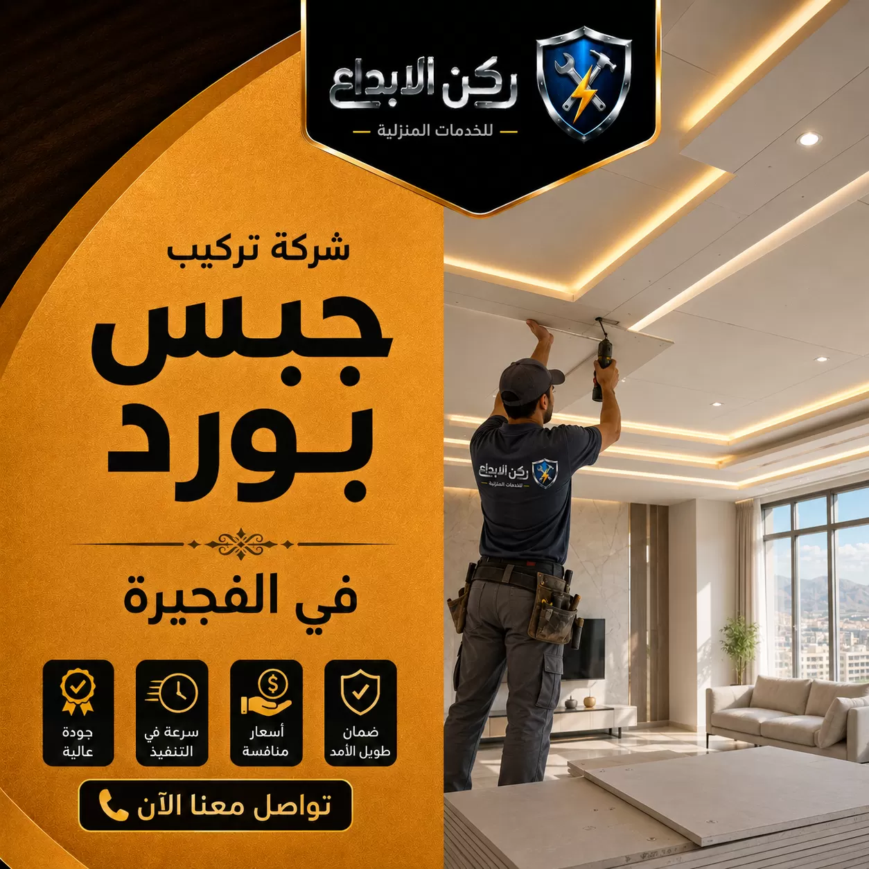 تركيب جبس بورد في الفجيرة