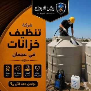 شركة تنظيف خزانات في عجمان