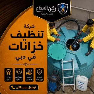 شركة تنظيف خزانات في دبي