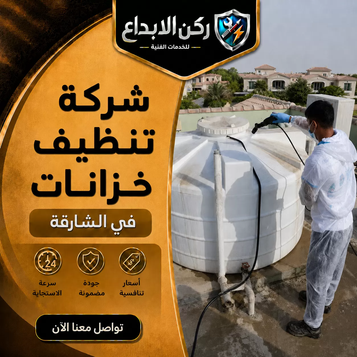 شركة تنظيف خزانات في الشارقة