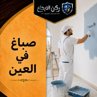 صباغ في العين