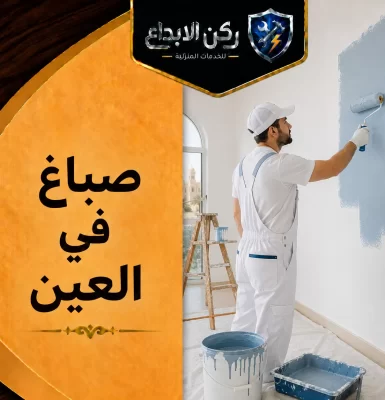 صباغ في العين