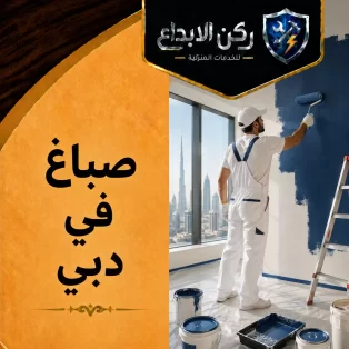 صباغ في دبي