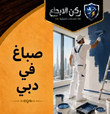 صباغ في دبي