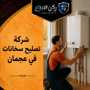 شركة تصليح سخانات في عجمان