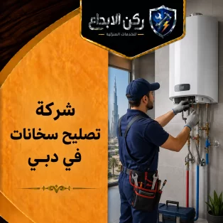 شركة تصليح سخانات في دبي