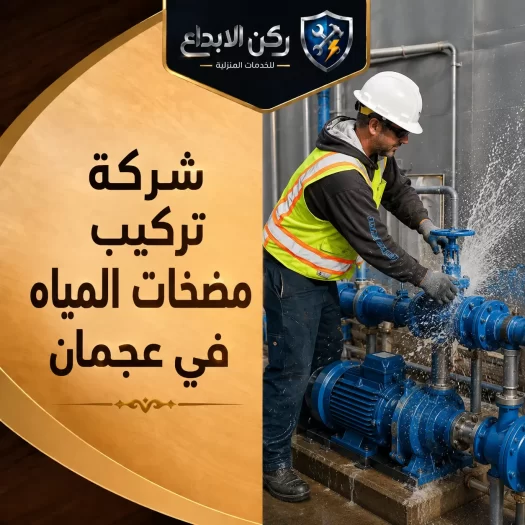 شركة تركيب مضخات المياه في عجمان