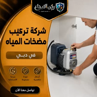 شركة تركيب مضخات المياه في دبي