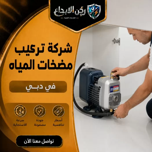 شركة تركيب مضخات المياه في دبي