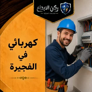 كهربائي في الفجيرة