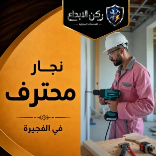 نجار في الفجيرة