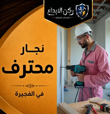 نجار في الفجيرة