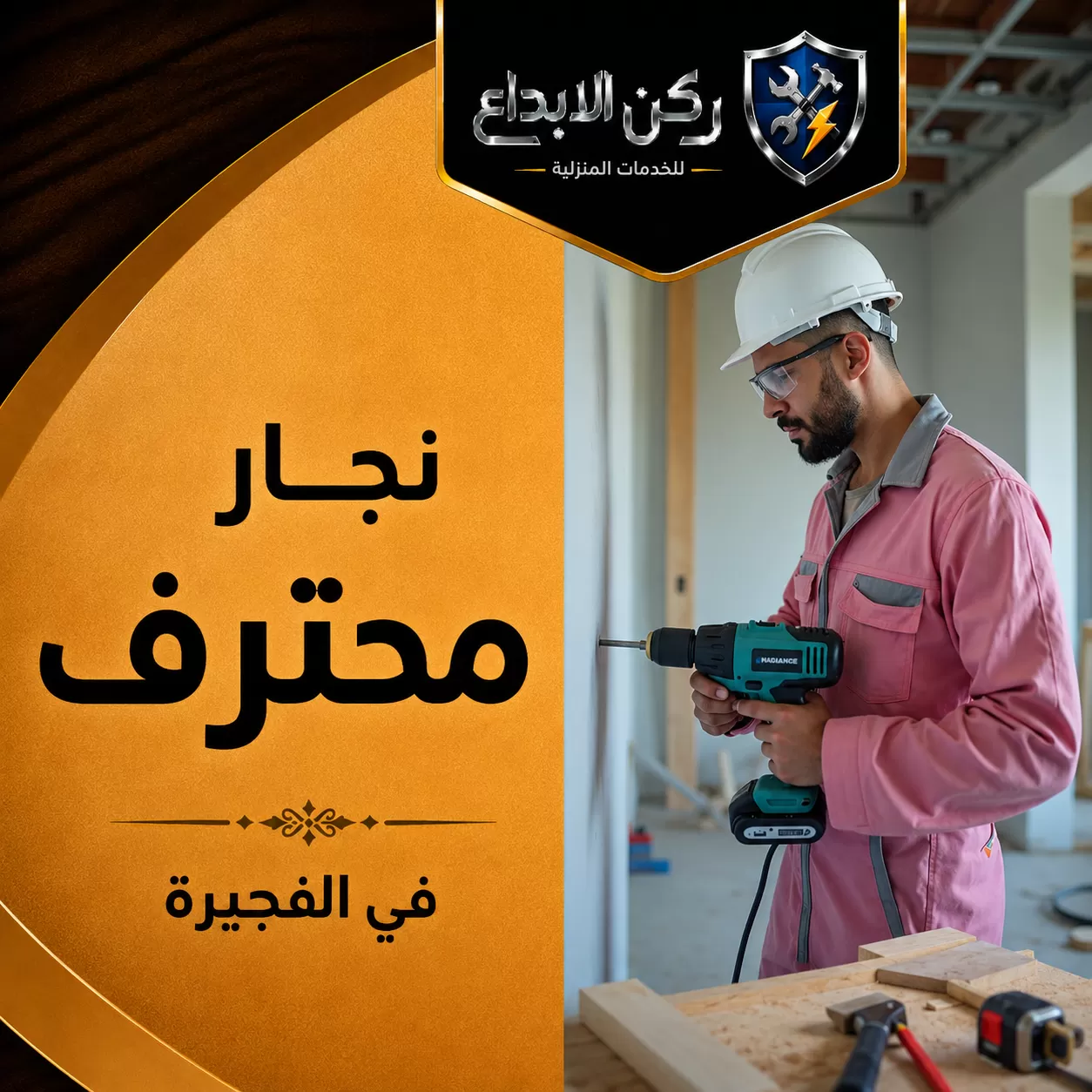 نجار في الفجيرة