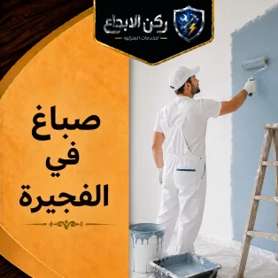صباغ في الفجيرة