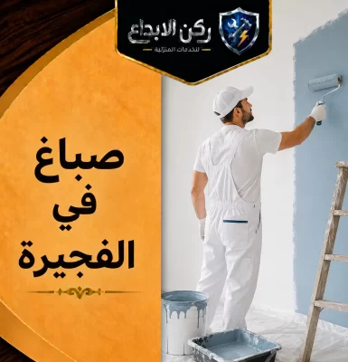 صباغ في الفجيرة